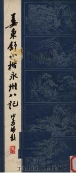 姜东舒小楷永州八记   1982  PDF电子版封面  7103·1215  姜东舒书 