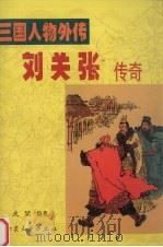 刘关张传奇  三国人物外传（1998 PDF版）