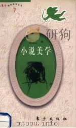 东方袖珍美学丛书  小说美学（1991 PDF版）