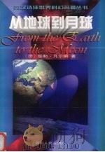 从地球到月球（1997 PDF版）