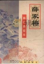 薛家将：薛仁贵征东（1996 PDF版）