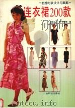 连衣裙200款  韵逸时装设计与裁剪（1994 PDF版）
