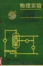物理实验  工科用   1986  PDF电子版封面  7810230492  潘人培主编 