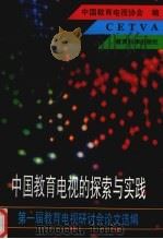 中国教育电视的探索与实践  第一届教育电视研讨会论文选编（1995 PDF版）