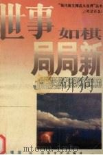 世事如棋局局新  社会百态（1994 PDF版）