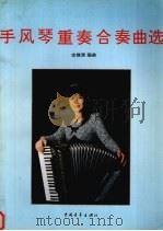 手风琴重奏、合奏曲选（1995 PDF版）