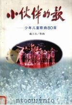 小伙伴的歌  少年儿童歌曲80首   1996  PDF电子版封面  7500622848  戴于吾作曲 