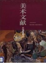 美术文献丛书  1995年  第2辑  总第4辑  中国女画家专辑   1995  PDF电子版封面  7539405996  《美术文献》编辑部编 