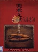 美术文献丛书  1994年  第2辑  总第2辑  中国后具象专辑（ PDF版）