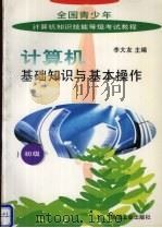 计算机基础知识与基本操作   1996  PDF电子版封面  7111052951  李大友主编 