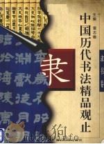 中国历代书法精品观止  隶书卷（1996 PDF版）