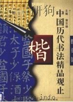 中国历代书法精品观止  楷书卷（1996 PDF版）