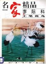 李际科工笔花鸟（1997 PDF版）