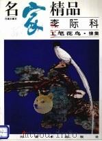 名家精品  百集珍藏本  李际科工笔花鸟  续集（1996 PDF版）