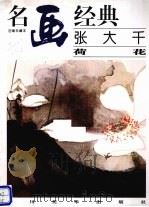 张大千荷花（1996 PDF版）