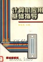 计算机应用基础指导   1997  PDF电子版封面  7801301161  曹宝光主编 