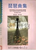 琵琶曲集  第7级-第10级（1998 PDF版）