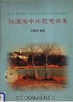刘德海中外琵琶曲集（1996 PDF版）