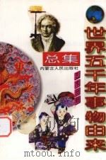 世界五千年事物由来总集  艺术分册   1997  PDF电子版封面  7204038509  唐麒，文雅主编 