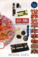 世界五千年事物由来总集  经济分册   1997  PDF电子版封面  7204038509  唐麒，文雅主编 