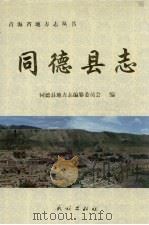 同德县志（1999 PDF版）