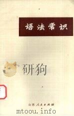 语法常识   1973  PDF电子版封面  9088·19  山西临汾师范学校编 