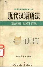 现代汉语语法（1973 PDF版）