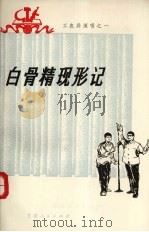 白骨精现形记  工农兵演唱之一   1977.06  PDF电子版封面     