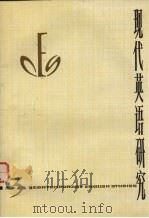 现代英语研究  1981   1981  PDF电子版封面    复旦大学外文系，《现代英语研究》编辑部编 