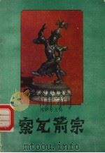 格萨尔王传  嚓瓦箭宗   1987  PDF电子版封面  7223000856  李朝群，顿珠译 