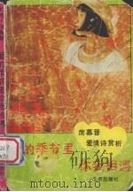 爱的季节里你我相遇   1990  PDF电子版封面  7200010669  （台湾）席慕蓉文，朱卫国选析 