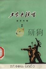 工农兵演唱  2   1994  PDF电子版封面  10096·79  兰州部队政治部宣传部编 