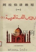 阿拉伯语教程  第1册（1989 PDF版）
