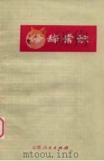 修辞常识   1973  PDF电子版封面  9088·15  山西师范学院中文系编 