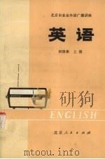 北京市业余外语广播讲座  英语  初级班  上   1974  PDF电子版封面  K7071·212  业余英语广播讲座教材编写组编 