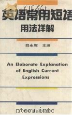 英语常用短语用法详解（1994 PDF版）