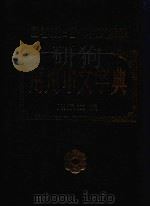 两用中文字典（1977 PDF版）