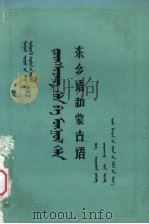 东乡语和蒙古语（1986 PDF版）
