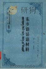 东乡语话语材料   1987  PDF电子版封面  M17089·65  布和等编（海口经济学院） 