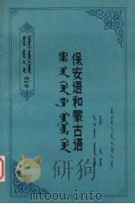 保安语和蒙古语   1987  PDF电子版封面  M17089·64  陈乃雄编著 