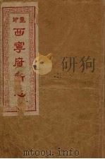 西宁府新志  1（1954 PDF版）