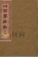 西宁府新志  5（1954 PDF版）