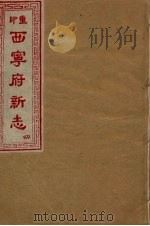 西宁府新志  4（1954 PDF版）