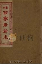 西宁府新志  3（1954 PDF版）