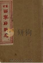 西宁府新志  2（1954 PDF版）