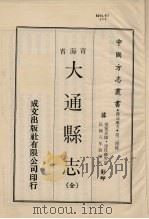 青海省大通县志  全（1970.10 PDF版）