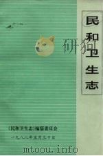 民和卫生志  1736-1986   1988  PDF电子版封面    《民和卫生志》编纂委员会编 