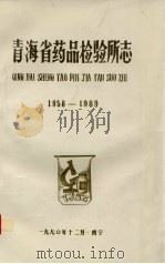 青海省药品检验所志  1958-1989（1990 PDF版）
