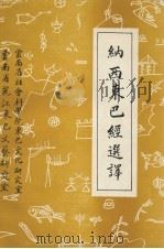 纳西族东巴经选译（1983 PDF版）