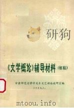 《文学概论》辅导材料  初稿   1980  PDF电子版封面    甘肃师范大学中文系文艺理论教研室编 